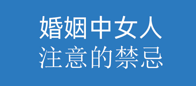 婚姻中女人需要注意那些禁忌呢？这几点需要注意
