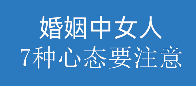 婚姻中女人需要注意的7种心态，这几个误区要更正
