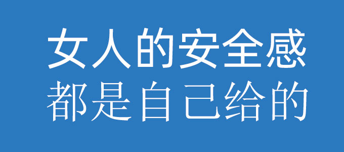 女人的安全感都是自己给的