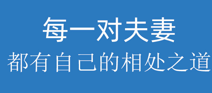 每一对夫妻都有自己的相处之道，这一点你需要牢记