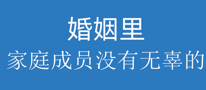 在婚姻里家庭的每一个成员都不是无辜的
