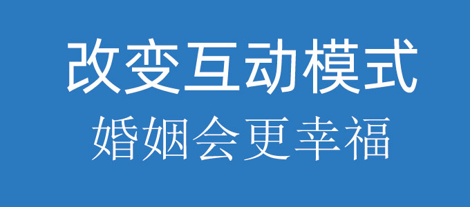 改变互动模式婚姻会更幸福