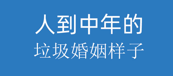 人到中年的垃圾婚姻是什么样子，原来是这样的