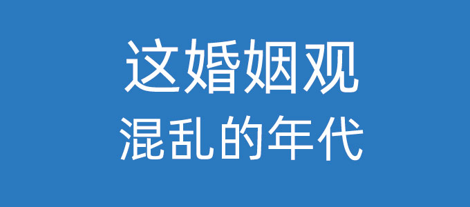 这是一个婚姻观混乱的年代吗？为什么这样说呢？
